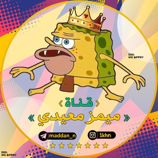 Telegram profile photo for ميمز معيدي