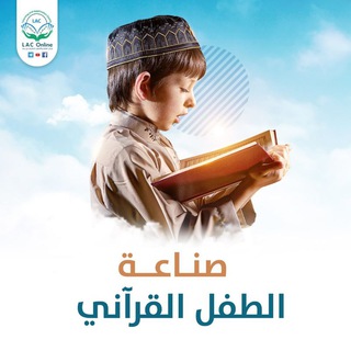Telegram profile photo for صناعة الطفل القرآني (القناة العامة)