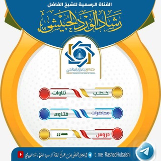 Telegram profile photo for الشيخ / رشاد الورد الحبيشي حفظه الله