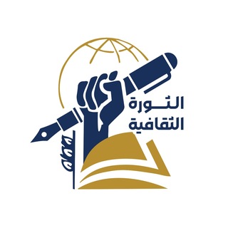 Telegram profile photo for الثَّوْرَةُ الثَّقَافِيَّة