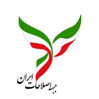 Telegram profile photo for جبههٔ اصلاحات ایران