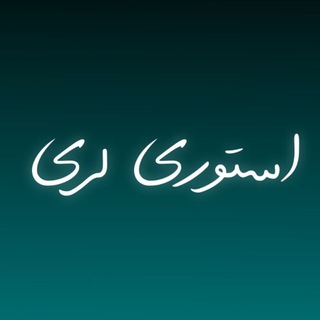 Telegram profile photo for استوری لری