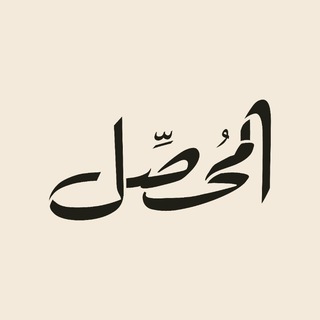 Telegram profile photo for قناة المحصّل