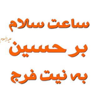 Telegram profile photo for ساعت سلام بر حسین به نیت فرج
