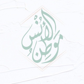 Telegram profile photo for موطن الأُنس ✨