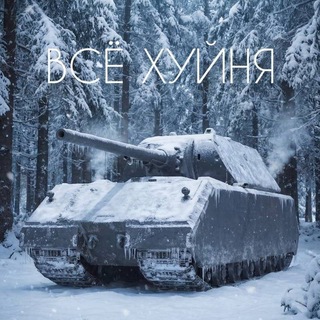 Telegram profile photo for TANKS BLITZ УГАДАЙКА!