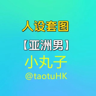 Telegram profile photo for 人设套图【亚洲男】