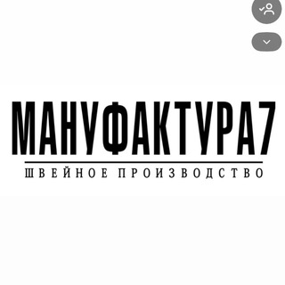 Telegram profile photo for Мануфактура7 Швейное производство