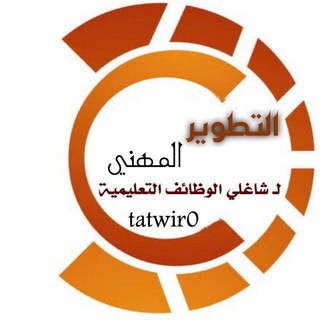 Telegram profile photo for التطوير المهني (دورات مجانية معتمدة )