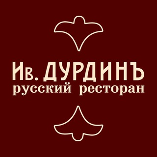 Telegram profile photo for Ресторан «Ив. Дурдинъ»