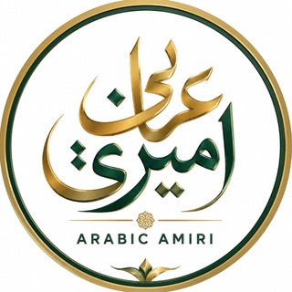 Telegram profile photo for Arabic amiri