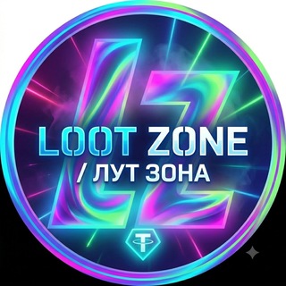Telegram profile photo for LootZone / ЛутЗона подарки бесплатно