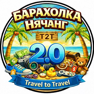 Telegram profile photo for T2T | Барахолка Нячанг 2.0 | Чат