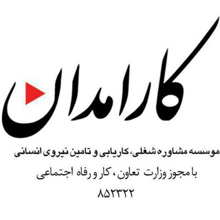 Telegram profile photo for کانال کاریابی کارامدان