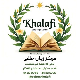 Telegram profile photo for مرکز زبان خلفی .Khalafi