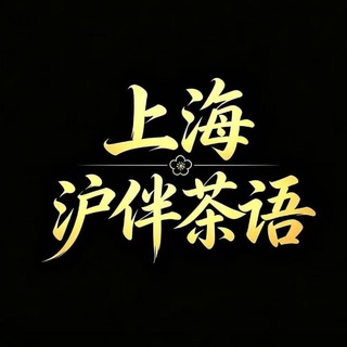 Telegram profile photo for 上海【沪伴茶语】备用群