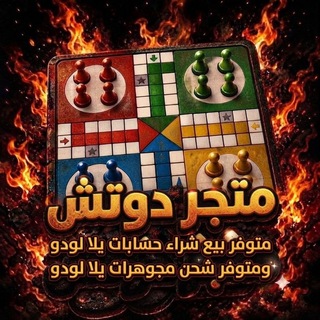 Telegram profile photo for بيع و شراء حسابات يلا لودو⁹⁸