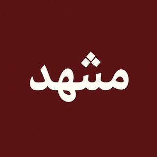 Telegram profile photo for مشهد