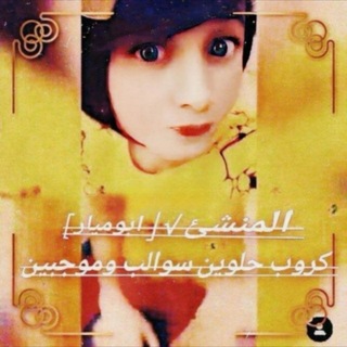 Telegram profile photo for كرًوٍبٌ حًلٌوَينٌ نًيْجّ كٌحْاٌبْ بسْ سِوًالبٌ