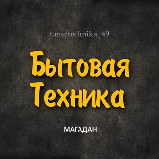 Telegram group profile photo for Бытовая техника (Магадан)