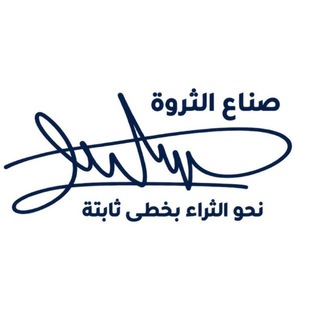 Telegram profile photo for صُناع الثروة ( شركات )