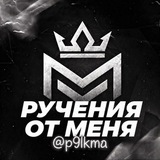 Telegram profile photo for Ручения от Пикмы