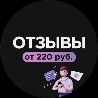 Telegram profile photo for Отзывы подключ от 220р + Бонусы