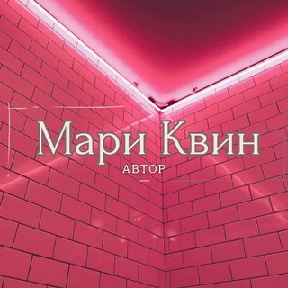 Telegram profile photo for Мари Квин🖤Автор