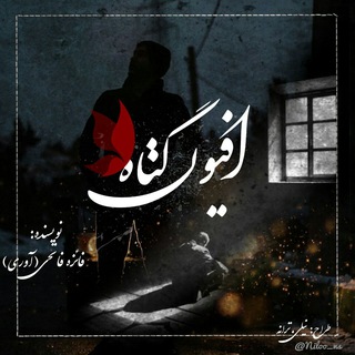 Telegram profile photo for "افیون گناه" فائزه فاتحی(آوری)
