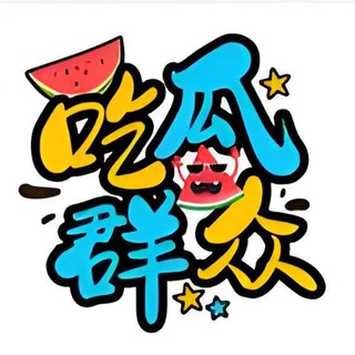 Telegram profile photo for 吃瓜全网最新精选🍉