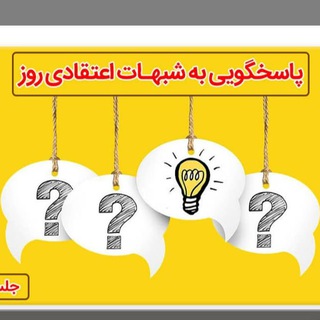 Telegram profile photo for پاسخگویی به شبهات خداناباوران و مغرضان