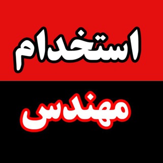 Telegram profile photo for استخدام مهندس و تکنسین