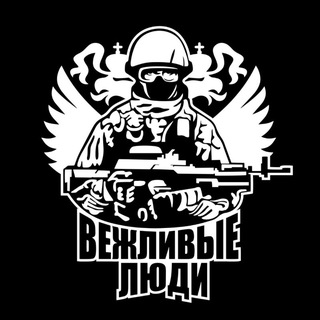 Telegram group profile photo for Вежливые Люди ЧАТ🇷🇺