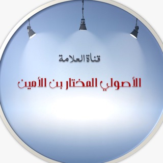 Telegram profile photo for العلامة الأصولي المختار بن الأمين
