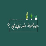 Telegram profile photo for علامة استفهام؟
