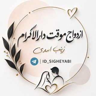 Telegram profile photo for موسسه صیغه یابی دارالاکرام