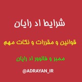 Telegram profile photo for راهنما و قوانین اد رایان