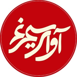 Telegram profile photo for آوای سیمرغ
