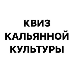 Telegram profile photo for ККвиз - анонсы, информация для участников. Минск