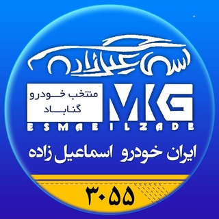 Telegram profile photo for ایران خودرو3055گناباداسماعیل زاده