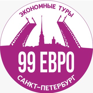 Telegram profile photo for 99 ЕВРО СПБ