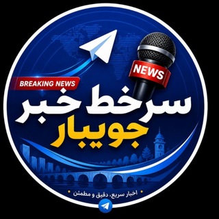 Telegram group profile photo for ✔سـرخط خبـر جویبـار