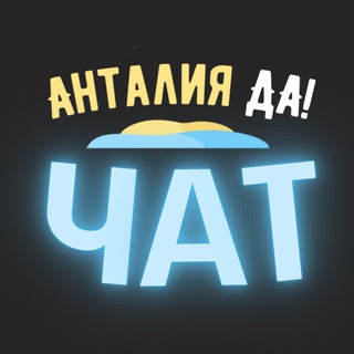 Telegram profile photo for Анталия чат жителей города
