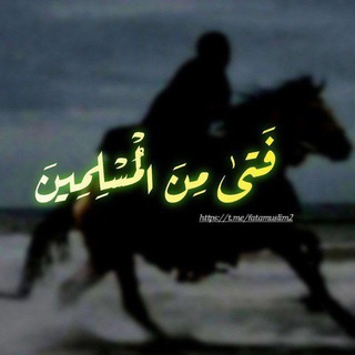 Telegram profile photo for فَتىٰ مِنَ الْمُسْلِمِينَ