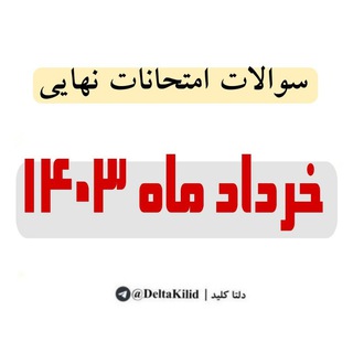 Telegram profile photo for کلید سوالات امتحان نهایی گسسته فلسفه شهریور ماه ۱۴۰۵ رایگان سوالات امتحان نهایی هماهنگ کشوری گسسته فلسفه انسانی دوازدهم
