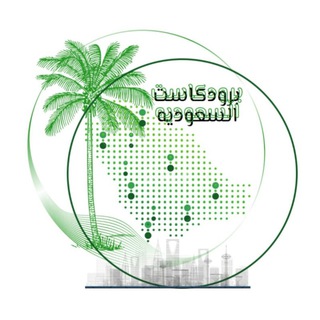 Telegram profile photo for برودكاست السعودية 🇸🇦