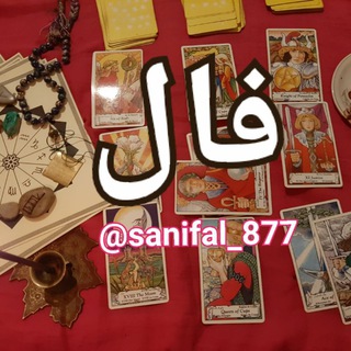 Telegram profile photo for فال با سانی+جذب آرزوها