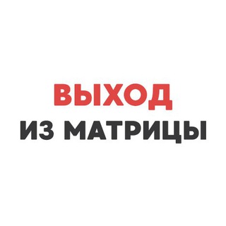 Telegram profile photo for Выход из матрицы