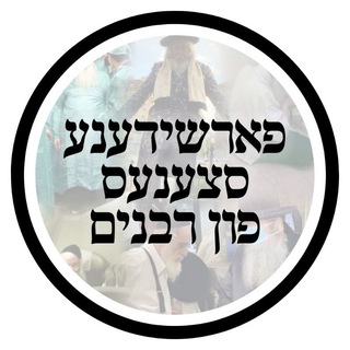 Telegram profile photo for פארשידענע סצענעס