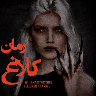 Telegram profile photo for -𝑹𝒂𝒗𝒆𝒏 𝑵𝒐𝒗𝒆𝒍|رمان کلاغ°